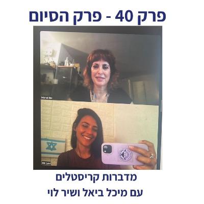 פרק 40 - פרק הסיום של ״מדברות קריסטלים״