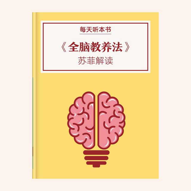 10.30 《全脑教养法》| 苏菲解读 episode artwork