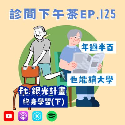EP125-年過半百也能讀大學！行動力＝想到就去做！終身學習(下) ft.銀光計畫Connie