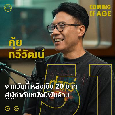 EP. 265 คุ้ย ทวีวัฒน์ จากธี่หยดถึงท่าแร่ เจ้าพ่อหนังผีที่รอ 20 ปีกว่าจะดัง  - The Cloud Podcast