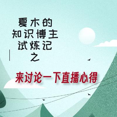 2023.12.23 来讨论一下直播心得