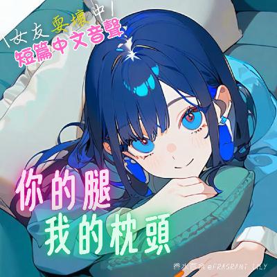 [ 男性向 ] 你的腿，我的枕頭【微情慾 / 短篇】