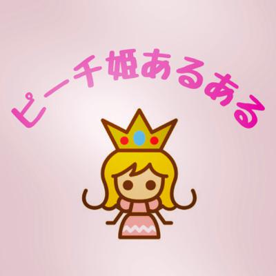 #016 ピーチ姫あるある大会 #016 ピーチ姫あるある大会