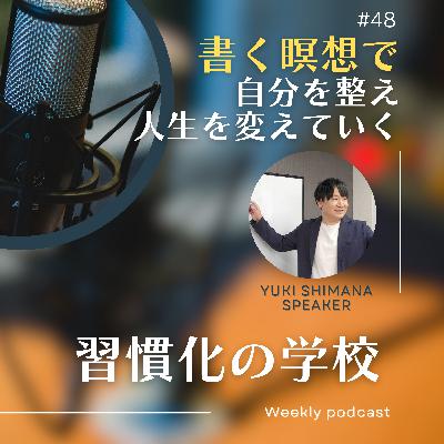 #48|「書く瞑想」で自分を整え、人生を変えていく #48|「書く瞑想」で自分を整え、人生を変えていく