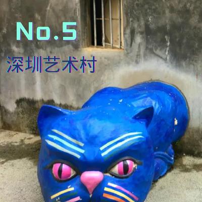 探寻深圳艺术村