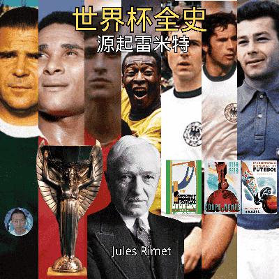 贝利为何加冕为一代球王?贝肯鲍尔为何被称为足球皇帝?克鲁伊夫为何成为无冕之王?普斯卡什,盖德穆勒如何改变足球?雷米特杯又为何失窃?世界杯第一到十一届大盘点 贝利为何加冕为一代球王?贝肯鲍尔为何被称为足球皇帝?克鲁伊夫为何成为无冕之王?普斯卡什,盖德穆勒如何改变足球?雷米特杯又为何失窃?世界杯第一到十一届大盘点