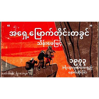 “အရှေ့မြောက်တိုင်းတခွင်” -သိန်းဖေမြင့် (၁၉၇၃ ၊ ခရီးသွားမှတ်တမ်းရှည်) (ခရီးစဉ် - နောက်ဆုံးပိုင်း)