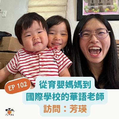 EP101「不要怕犯錯!」從育嬰媽媽到國際學校的華語老師(訪問:芳瑛) EP101「不要怕犯錯!」從育嬰媽媽到國際學校的華語老師(訪問:芳瑛)
