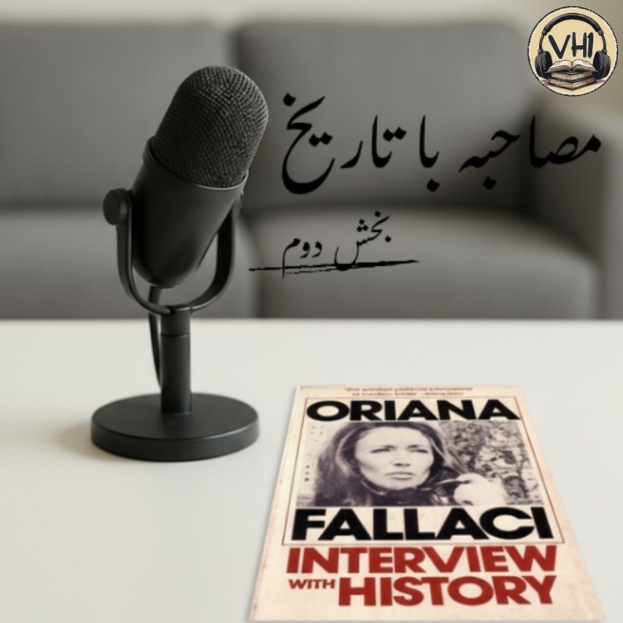 ‎⁨مصاحبه با تاریخ-بخش دوم⁩