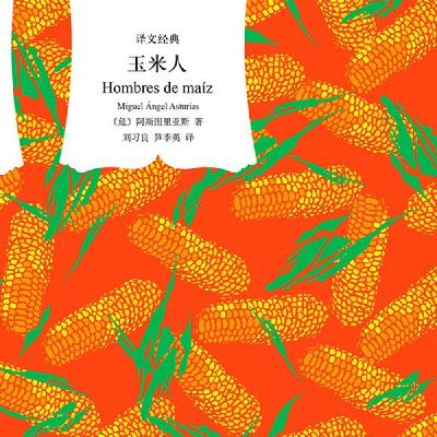 P31.《玉米人》:玛雅文明的瑰丽传说,魔幻现实的开山之作 P31.《玉米人》:玛雅文明的瑰丽传说,魔幻现实的开山之作