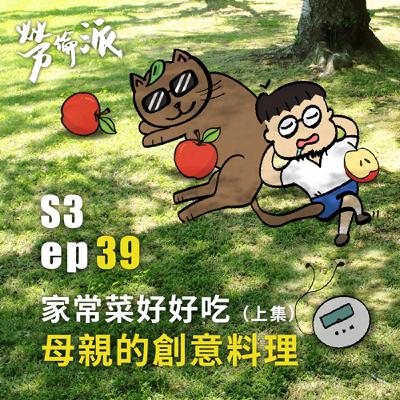 S3：MiYa-039 / 家常菜好好吃之母親的創意料理 (上集)