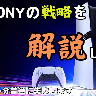 ソニーさん、そりゃ悪手じゃろ。。PS5の値上げ戦略を解説したい。