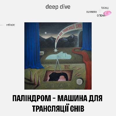 Паліндром - Машина Для Трансляції Снів (deep dive)