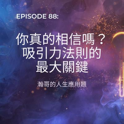 EP88. 你真的相信嗎?——吸引力法則的最大關鍵 EP88. 你真的相信嗎?——吸引力法則的最大關鍵