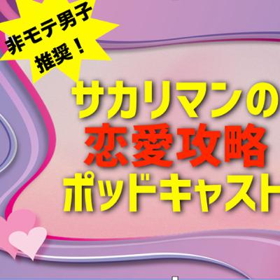 【男性向け恋愛キャス】非モテ男性時代からモテる男性になるまで。Vol.1