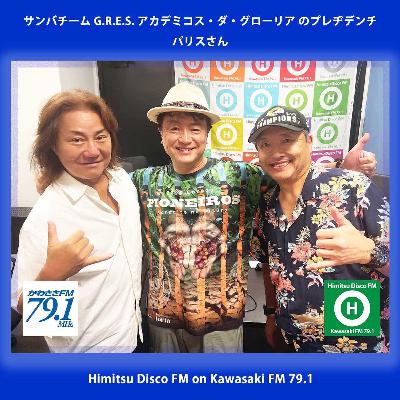第360回 サンバチーム グローリア 創立者 パリスさん