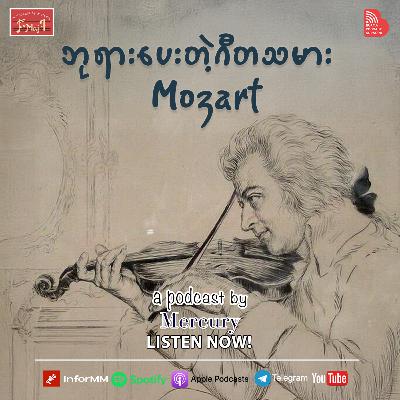 ဘုရားပေးတဲ့ ဂီတသမား "Mozart"