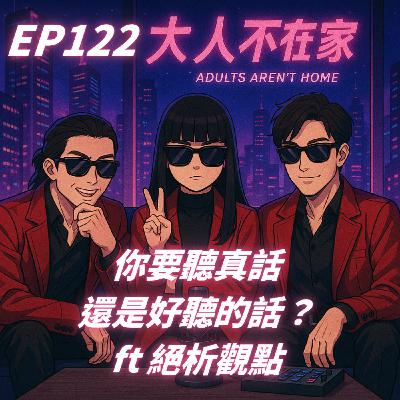 EP122.你要聽真話還是好聽的話?FT 絕析觀點 EP122.你要聽真話還是好聽的話?FT 絕析觀點