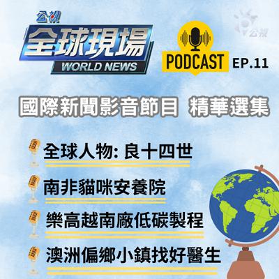 【🌏全球現場 Podcast-EP11 影音節目精選】