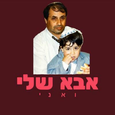 אבא שלי ואני - 1- נעים להכיר שמי יקיר