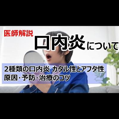 口内炎の種類・原因・治療・予防について解説します