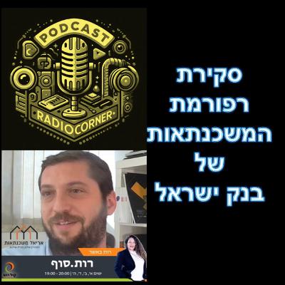 פרק מספר 49 - סקירת רפורמת המשכנתאות של בנק ישראל