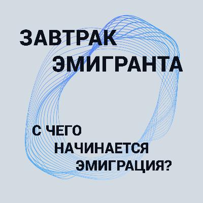 С чего начинается эмиграция