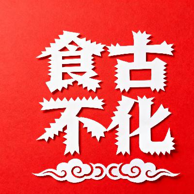 食古不化 食古不化