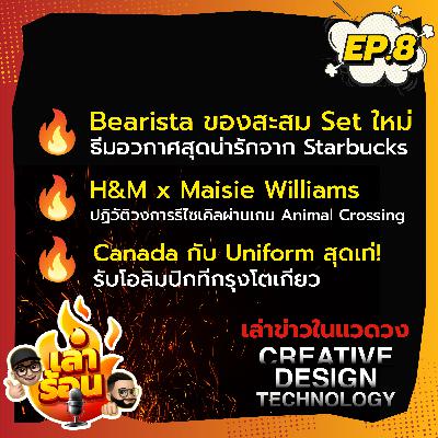 EP8: เล่าร้อน Podcast - "รายการที่จะมาเล่าข่าว ร้อนๆ ในแวดวงการออกแบบ ความคิดสร้างสรรค์ เทคโนโลยี"