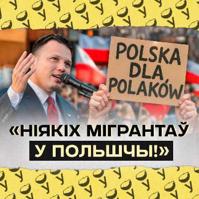 Мэнтцэн хоча выгнаць мігрантаў з Польшчы? Пратэсты супраць іншаземцаў і фэйкі пра мігрантаў