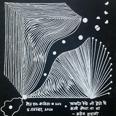 #224. फ़ासले ऐसे भी होंगे ये कभी सोचा न था | अदीम हाशमी