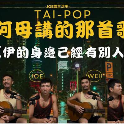 《伊的身邊已經有別人》ft.阿瑋