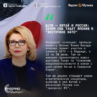 Цели — Китай и Россия: зачем США тащат Японию в "восточное НАТО"