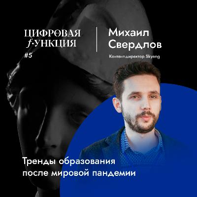 #5. Михаил Свердлов. Skyeng. Как изменилось образование после мировой пандемии