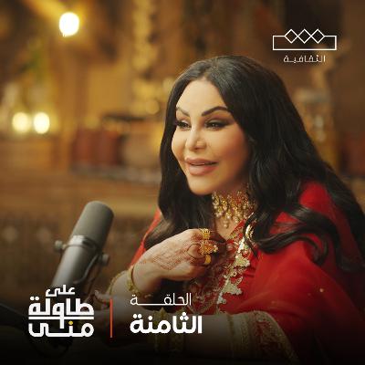 أحلام الشامسي على طاولة منى | Ahlam Alshamsi On Mona's Table