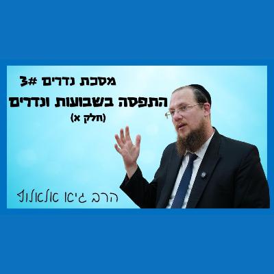 מסכת נדרים - שיעור 3 - ההבדל בין שבועות לנדרים - חלק א מסכת נדרים - שיעור 3 - ההבדל בין שבועות לנדרים - חלק א