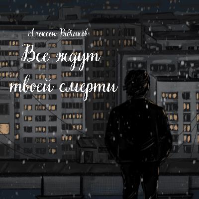 Аудиокнига "Все ждут твоей смерти" - Глава 8
