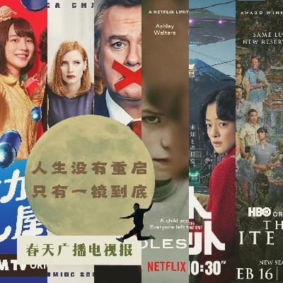 春天广播电视报：人生没有重启，只有一镜到底