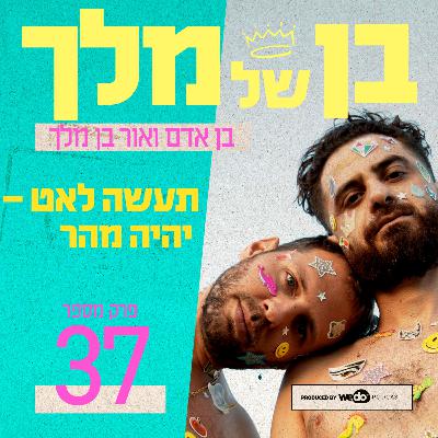 פרק 37 - תעשה לאט – יהיה מהר