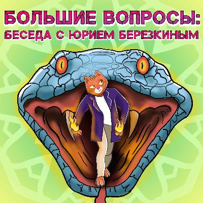 Юрий Березкин о волшебных сказках