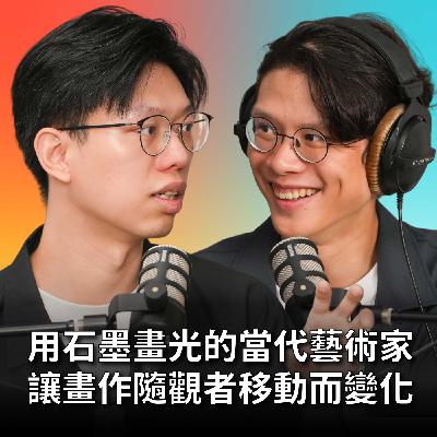 【#庸什麼聽音樂】EP9 用石墨畫光的當代藝術家！畫作竟然能隨觀者移動而變化？音樂與視覺的跨界對話！feat. 黃立穎