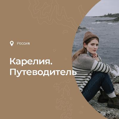 Путеводитель по Карелии: что посмотреть, чем заняться, история и интересные факты