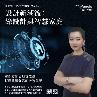EP26 | 設計新潮流：綠設計與智慧家庭