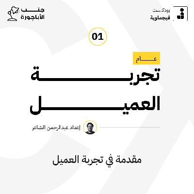 عام تجربة العميل #01 - جنب الأباچورة