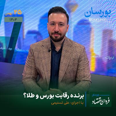 برنده رقابت بورس و طلا؟