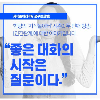 [시즌2] 002. [인간관계] 좋은 대화의 시작은 질문이다!