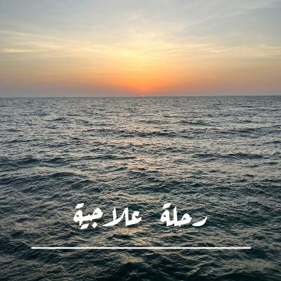 فلترقدي بسلام