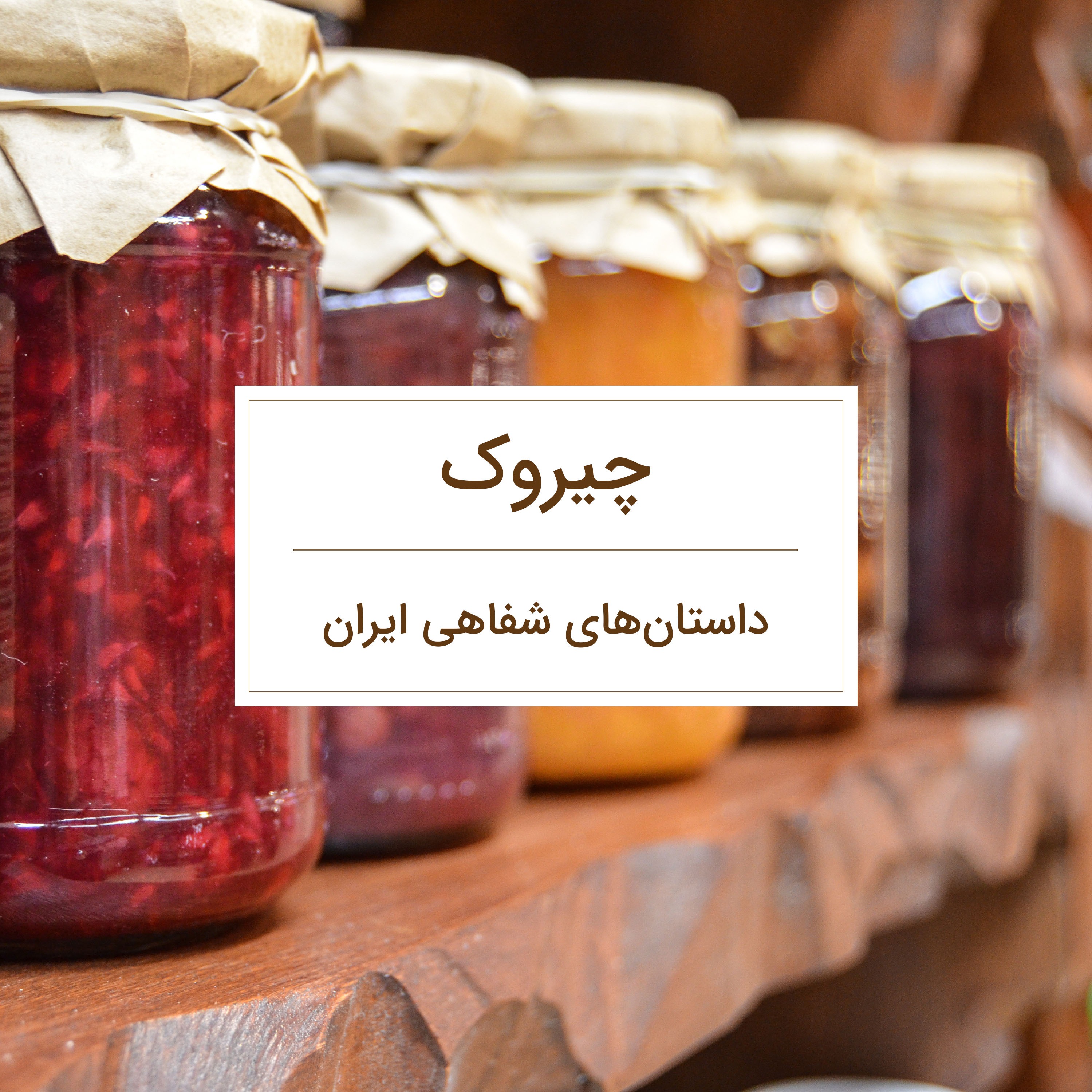 قصه کک به تنور