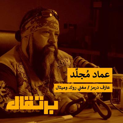 الميتال أنقذني من الغضب وغير حياتي! | عماد مجلد | برتقال