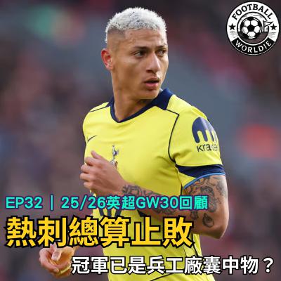 EP.32 英超GW30上週回顧｜Richarlison逆天追平幫助熱刺止敗｜冠軍已是兵工廠的囊中物？